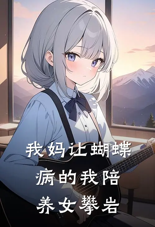 我妈让蝴蝶病的我陪养女攀岩