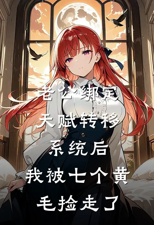 老公绑定天赋转移系统后，我被七个黄毛捡走了