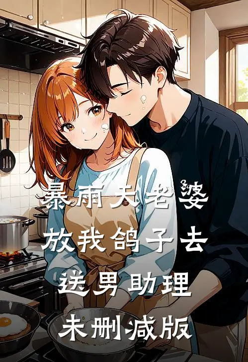 暴雨天老婆放我鸽子去送男助理未删减版