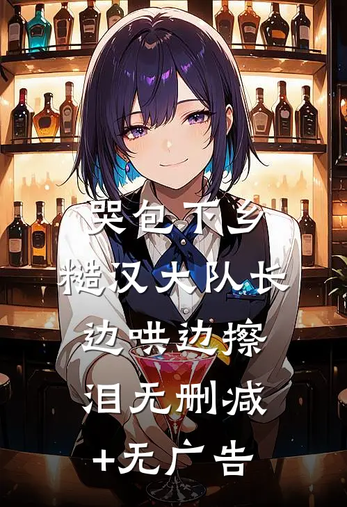 哭包下乡，糙汉大队长边哄边擦泪无删减+无广告
