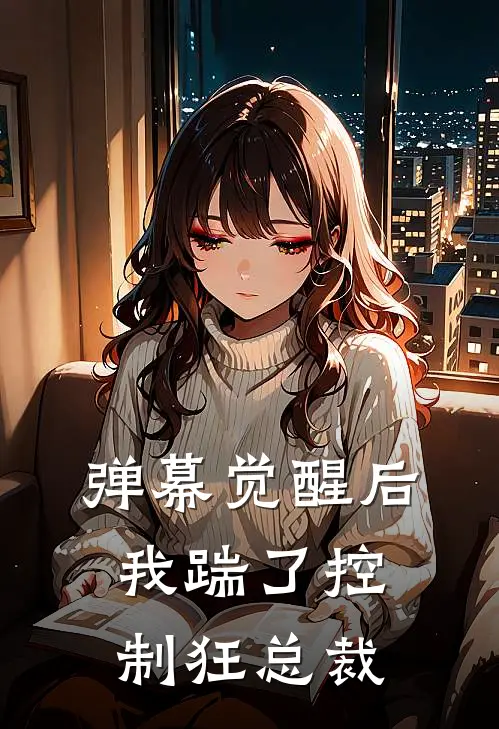 弹幕觉醒后，我踹了控制狂总裁