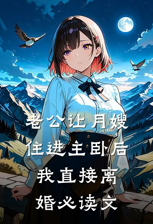 老公让月嫂住进主卧后，我直接离婚必读文