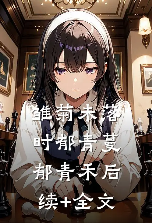 雏菊未落时郁青蔓郁青禾后续+全文