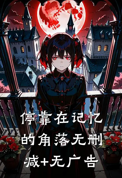 停靠在记忆的角落无删减+无广告