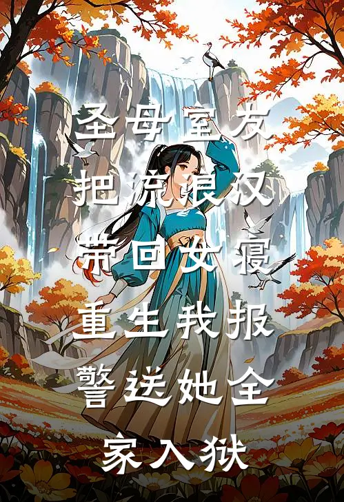圣母室友把流浪汉带回女寝，重生我报警送她全家入狱