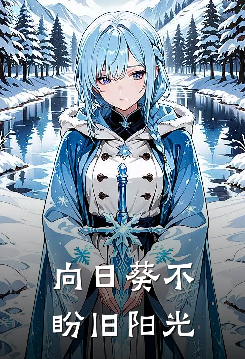向日葵不盼旧阳光
