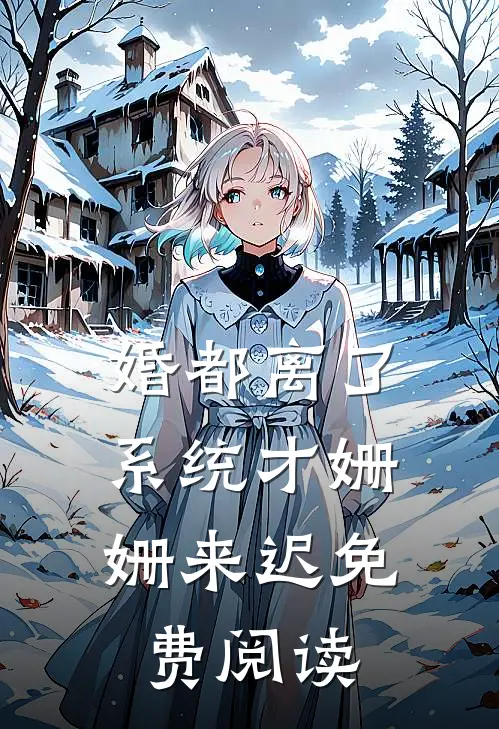 婚都离了，系统才姗姗来迟免费阅读