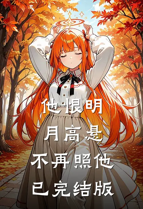 他恨明月高悬，不再照他已完结版