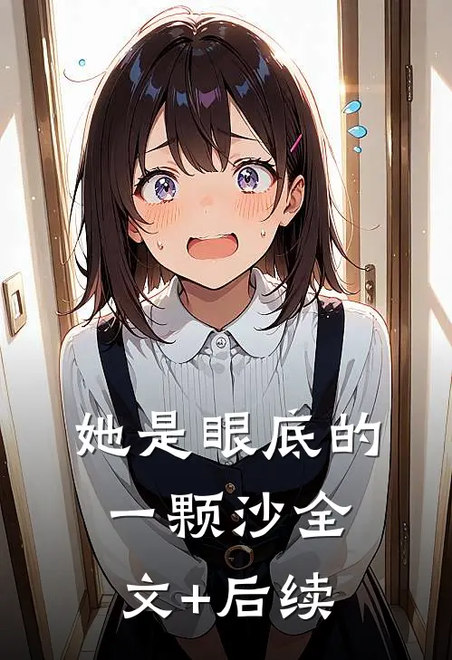 她是眼底的一颗沙全文+后续
