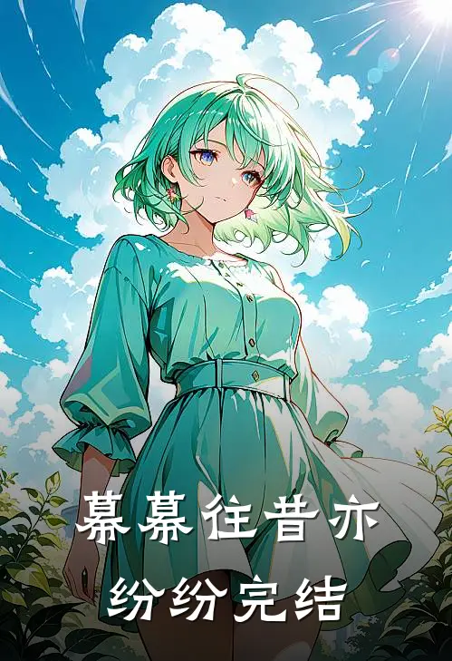幕幕往昔亦纷纷完结