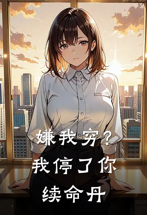 嫌我穷？我停了你续命丹