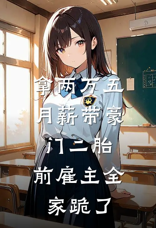 拿两万五月薪带豪门二胎，前雇主全家跪了