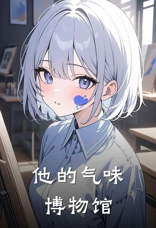 他的气味博物馆