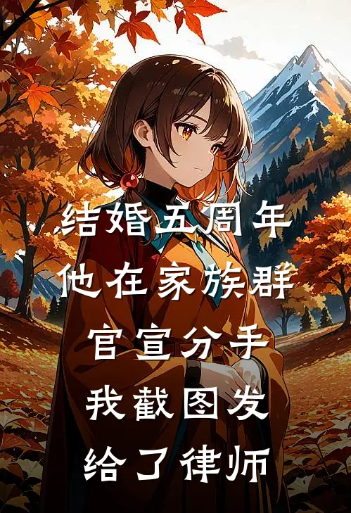 结婚五周年，他在家族群官宣分手，我截图发给了律师