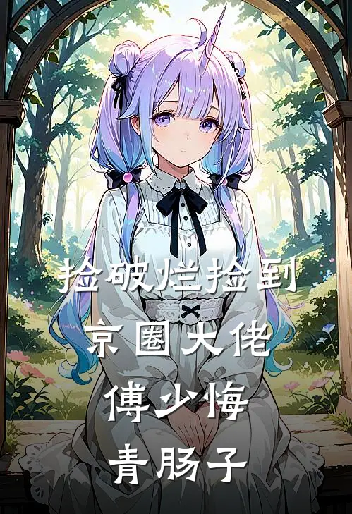 捡破烂捡到京圈大佬，傅少悔青肠子