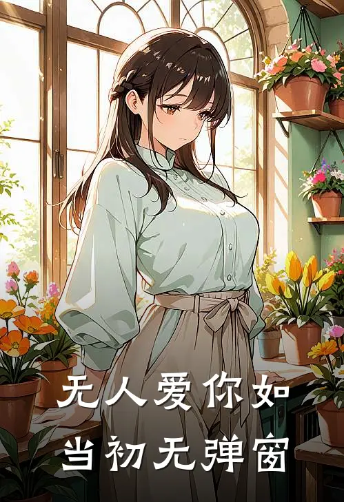无人爱你如当初无弹窗