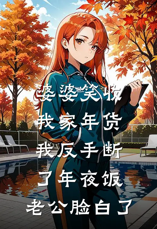 婆婆笑收我家年货，我反手断了年夜饭，老公脸白了