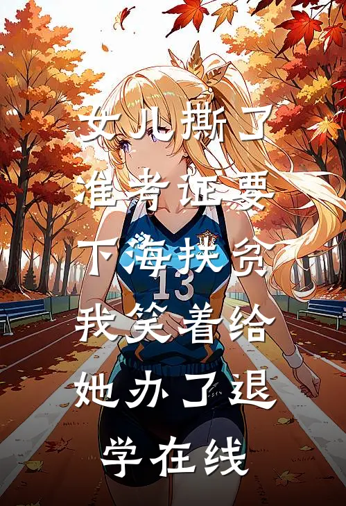 女儿撕了准考证要下海扶贫，我笑着给她办了退学在线