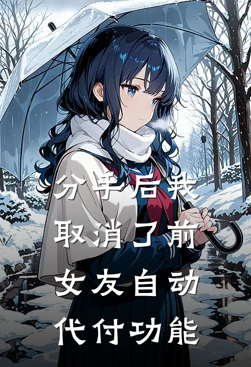 分手后我取消了前女友自动代付功能