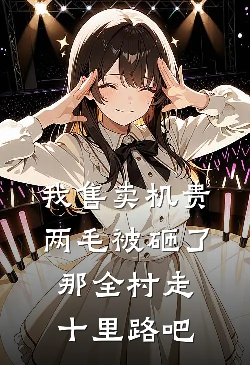 我售卖机贵两毛被砸了，那全村走十里路吧