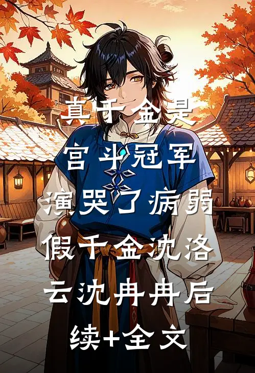 真千金是宫斗冠军，演哭了病弱假千金沈洛云沈冉冉后续+全文