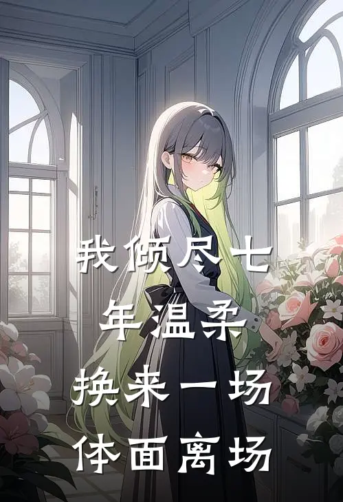 我倾尽七年温柔，换来一场体面离场