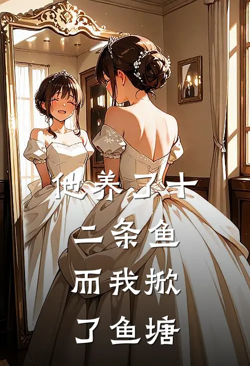 他养了十二条鱼，而我掀了鱼塘