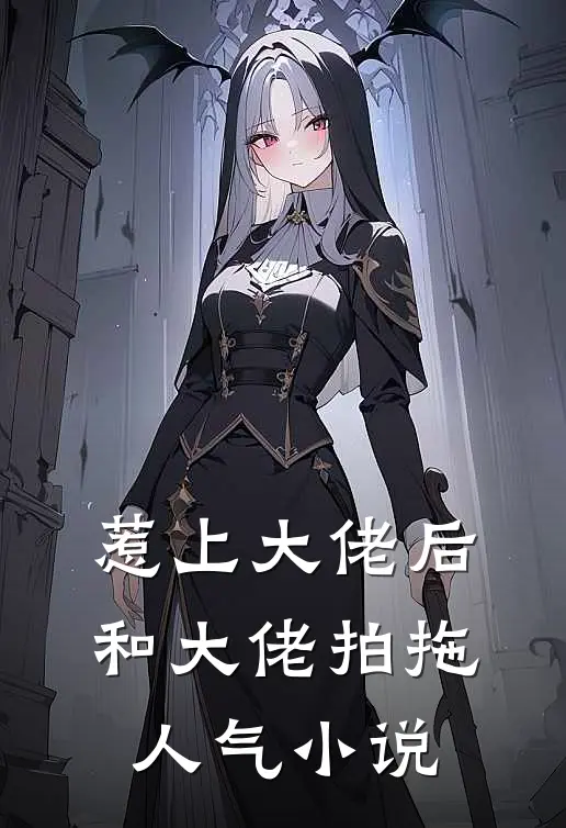 惹上大佬后，和大佬拍拖人气小说