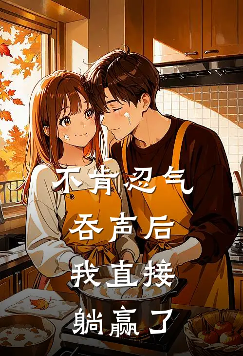 不肯忍气吞声后，我直接躺赢了