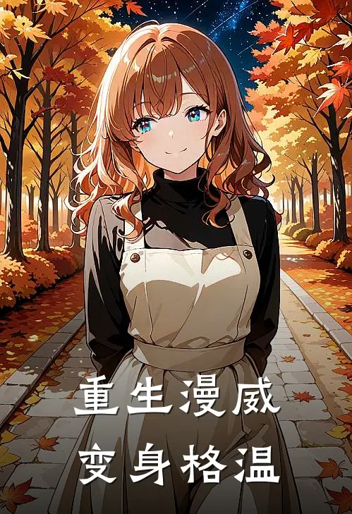 重生漫威变身格温