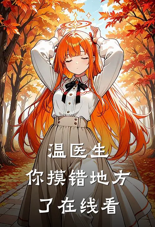 温医生，你摸错地方了在线看