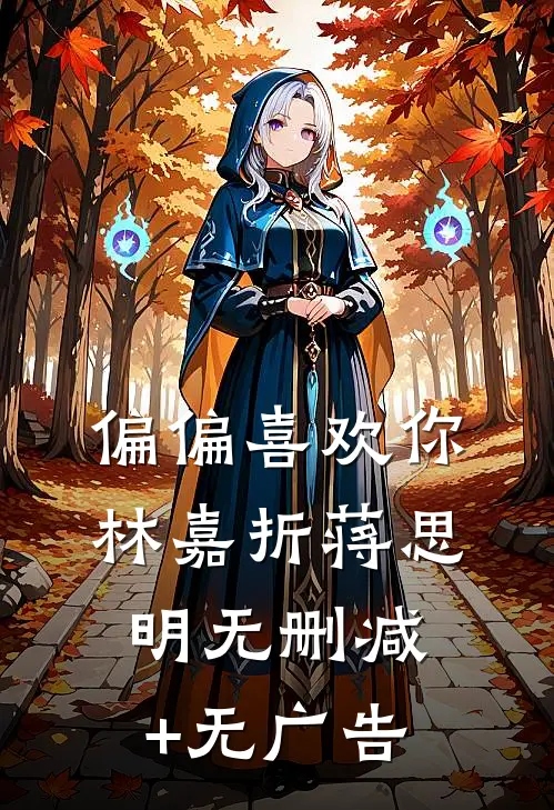 偏偏喜欢你林嘉折蒋思明无删减+无广告