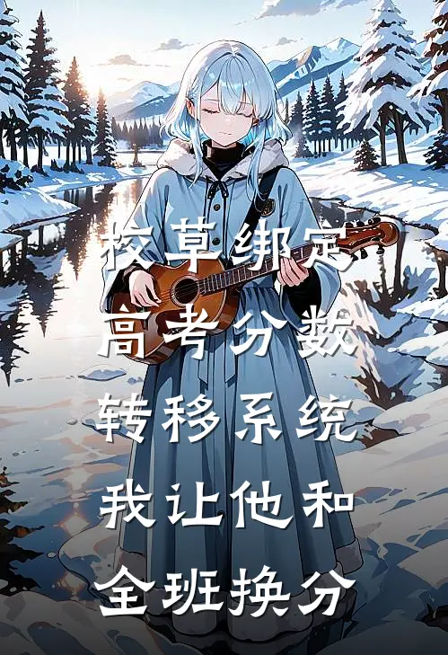 校草绑定高考分数转移系统，我让他和全班换分