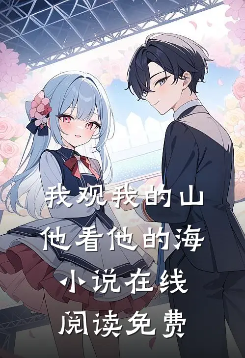 我观我的山，他看他的海小说在线阅读免费