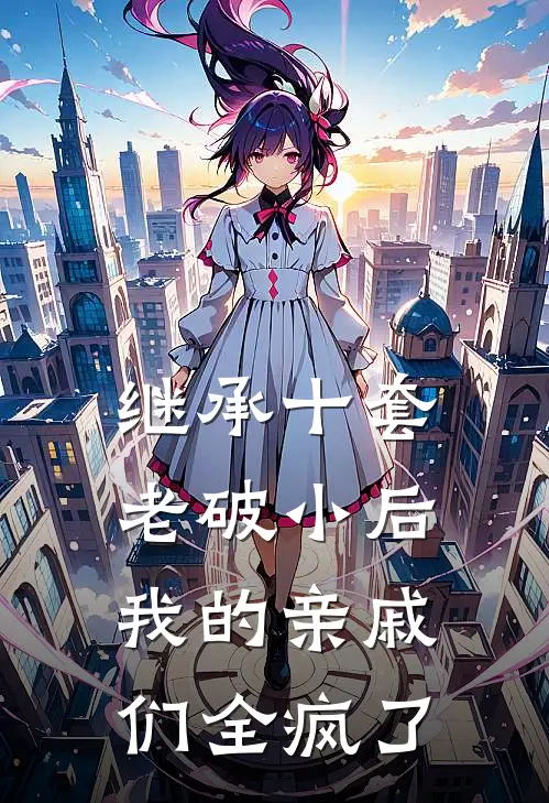 继承十套老破小后，我的亲戚们全疯了