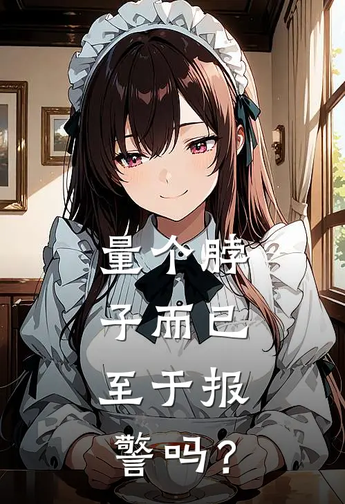 量个脖子而已，至于报警吗？