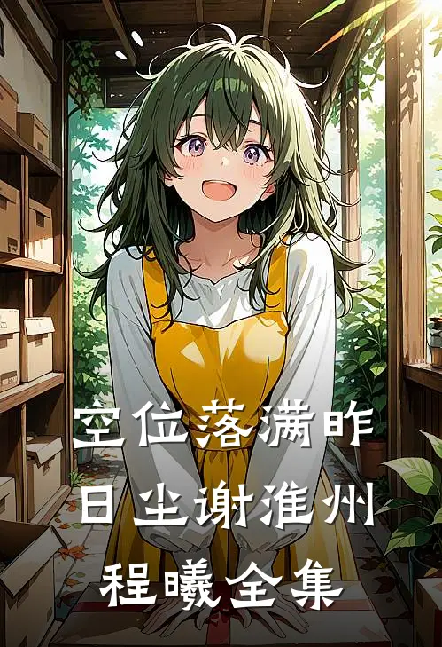空位落满昨日尘谢淮州程曦全集