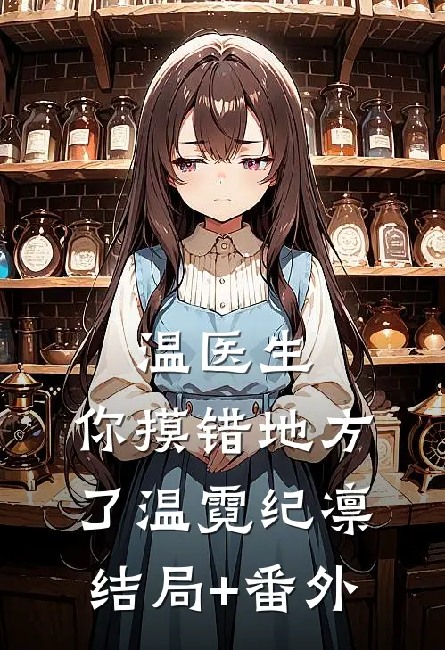 温医生，你摸错地方了温霓纪凛结局+番外