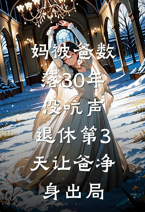 妈被爸数落30年没吭声，退休第3天让爸净身出局