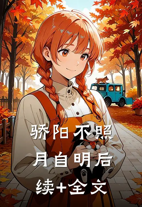 骄阳不照月自明后续+全文