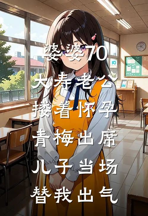婆婆70大寿老公搂着怀孕青梅出席，儿子当场替我出气