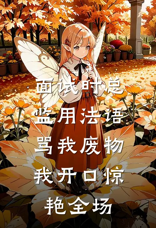 面试时总监用法语骂我废物，我开口惊艳全场