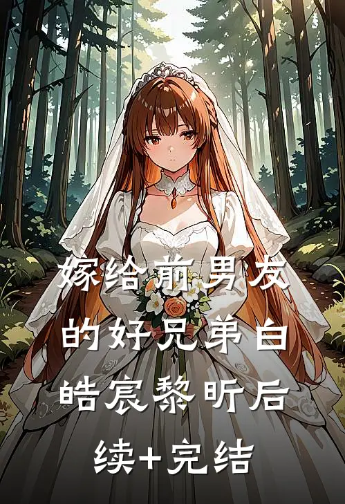 嫁给前男友的好兄弟白皓宸黎昕后续+完结