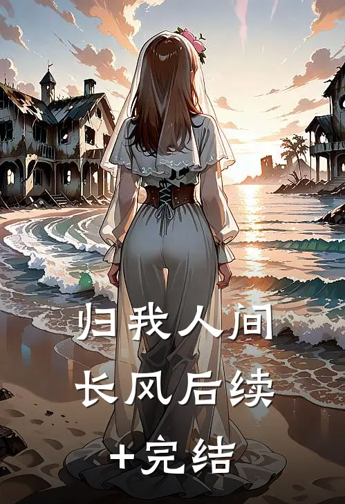 归我人间长风后续+完结