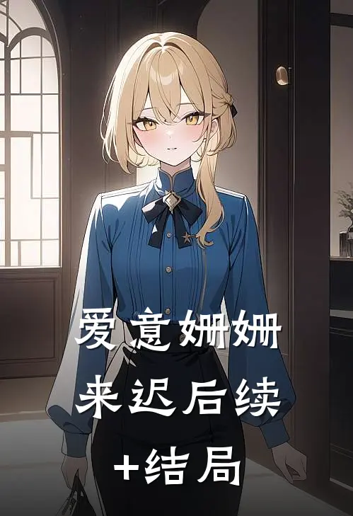 爱意姗姗来迟后续+结局