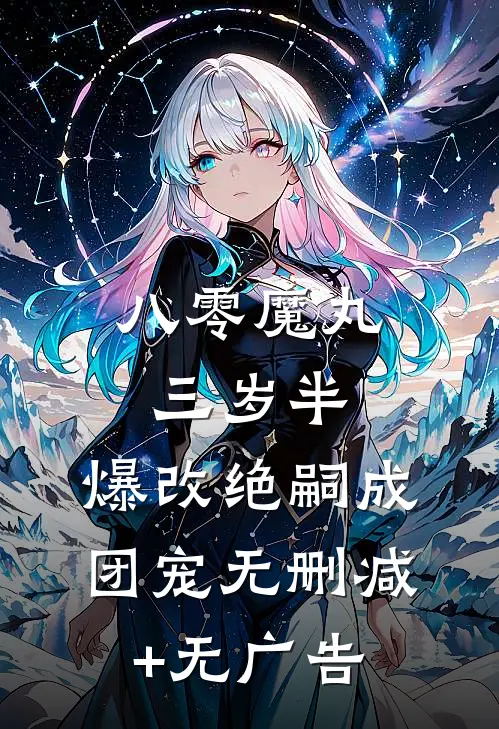 八零魔丸三岁半，爆改绝嗣成团宠无删减+无广告