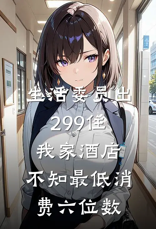 生活委员出299住我家酒店，不知最低消费六位数
