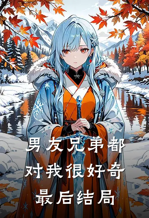 男友兄弟都对我很好奇最后结局