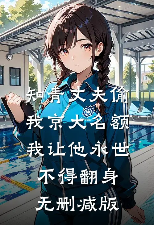 知青丈夫偷我京大名额，我让他永世不得翻身无删减版