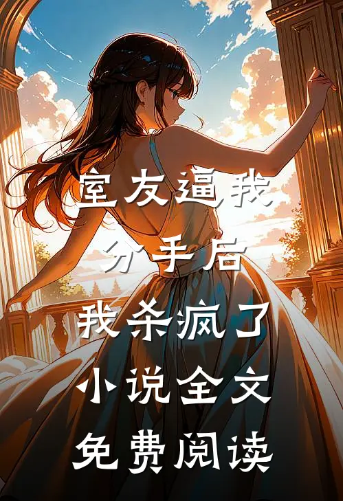 室友逼我分手后，我杀疯了小说全文免费阅读